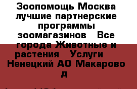 Зоопомощь.Москва лучшие партнерские программы зоомагазинов - Все города Животные и растения » Услуги   . Ненецкий АО,Макарово д.